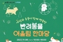의정부시, ‘반려동물 어울림 한마당’개최