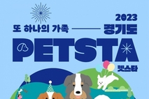 경기도, 6월 3~4일 반려동물 인식개선 '펫스타' 열어