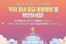 우리 동네 동물병원 중 추석 때 여는 곳은 어디지?