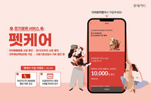 '건강 챙기시개' 롯데카드, 반려동물 건강관리 '펫케어' 가입 프로모션