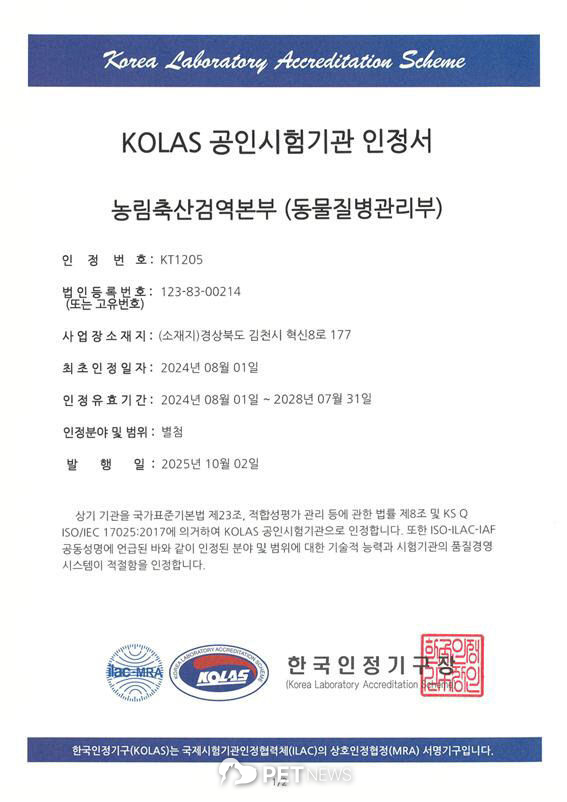 KOLAS 공인시험기관 인정서 인증서=농림축산검역본부 제공