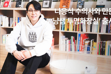 핏펫, 나응식 수의사와 함께 고양이 투명화장실 공동개발