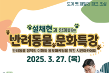 신나게 만나시개...삼척시, 설채현 함께하는 반려동물 문화특강 연다