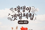진흙에서 노시개...태안군, 반려동물 특별 체험 프로그램 선보여