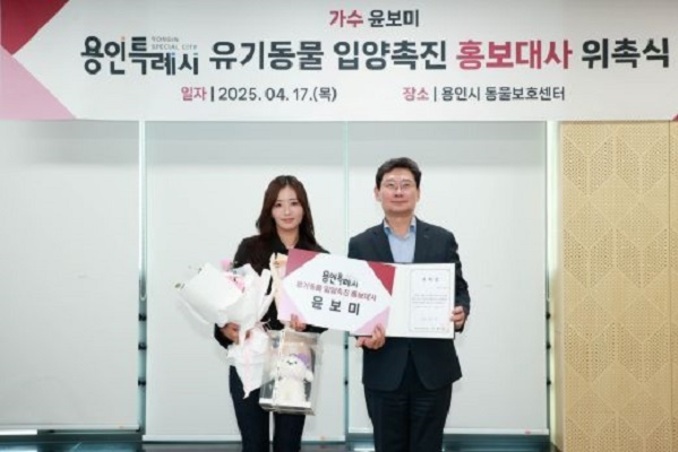 용인시, 가수 윤보미 유기동물 입양 촉진 홍보대사 위촉