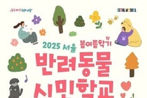 배우시개...서울시 '반려동물 시민학교' 봄학기 참여자 모집