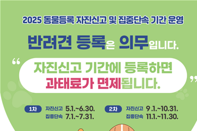신고하시개...인천시, 2025년 ‘동물등록 자진신고 기간’ 확대 운영