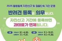 신고하시개...경기도, 동물 등록 자진신고 및 집중단속 실시