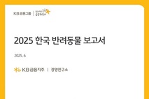 참고하시개...KB금융, 2025 한국 반려동물 보고서 발간