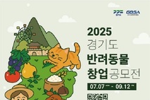 회사 차리시개...경기도, '경기도 반려동물 창업 공모전' 참가자 모집