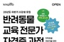 설채현 수의사와 함께 춤을...반려동물 교육 전문가 과정 9월 열린다