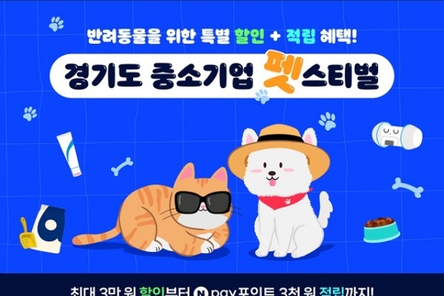 도와주시개...경기도, 반려동물산업 중소기업과 함께 온라인 펫스티벌