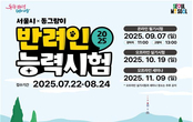 서울시, ‘반려인능력시험’ 참가자 모집…9월 7일 온라인 개최