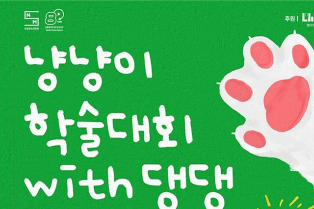 중앙과학관, 반려동물 과학축제 ‘냥냥이 학술대회 위드 댕댕’ 개최