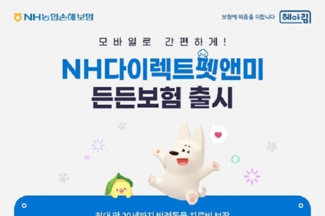 비싸지 않은 반려동물 보험 없어?...농협손보, 비대면 'NH다이렉트펫앤미든든보험' 출시