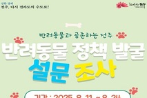 이것저것 물어보시개...전주시, 반려동물 정책 설문조사 진행