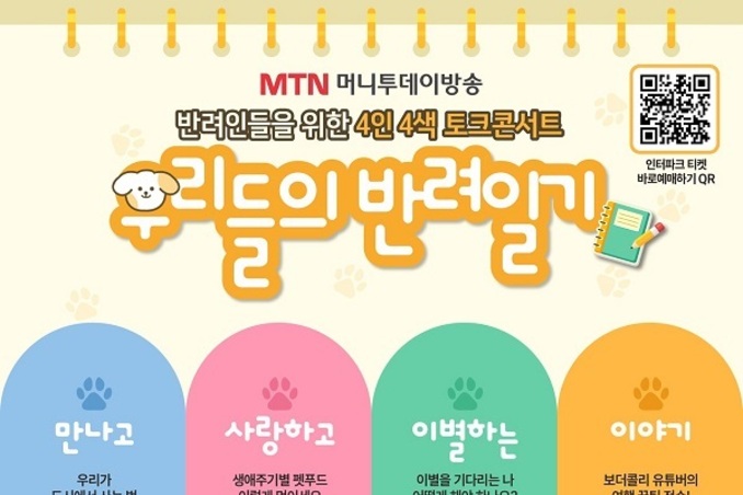 MTN, 설채현·조지훈 등판 '반려인 토크콘서트' 개최
