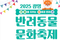 광명시, 반려인과 시민이 함께하는 반려동물 문화축제 9일 개최