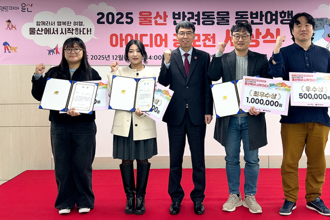 울산 반려동물 동반여행 공모전 15명 수상