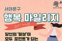 서대문구, ‘행복 마일리지’ 본격 가동… 구민 활동이 돈 된다