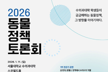 수의대생·정부·전문가 한자리에… '2026 동물정책토론회' 개최