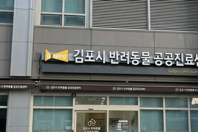 대한수의사회 김포 공공동물병원 예산 낭비 비판